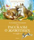 Рассказы о животных - Э. Сетон-Томпсон