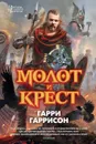 Молот и крест - Гарри Гаррисон, Джон Холм