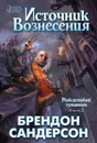 Рожденный туманом. Книга 2. Источник вознесения - Брендон Сандерсон