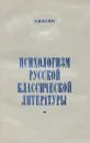Психологизм русской классической литературы - Есин Андрей Борисович