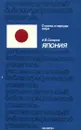 Япония. Рекомендательный библиографический указатель - И. В. Сахаров