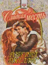 Сладкая месть - Роберта Джеллис