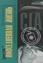 Повседневная жизнь ЦРУ. Политическая история 1947-2007 - Франк Данинос