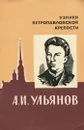 А. И. Ульянов - С. Семанов