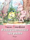Разноцветные зверята. Сказки - Михаил Пляцковский