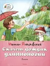 Скачет дождик длинноногий. Стихи - Михаил Пляцковский