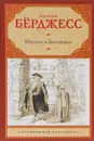 Мертвец в Дептфорде - Энтони Бёрджесс