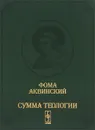 Сумма теологии. Том 5. 2 часть 2 части. Вопросы 1-46 - Фома Аквинский