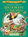 Бременские музыканты - Гримм Якоб, Гримм Вильгельм