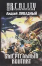 Смертельный контакт - Андрей Ливадный