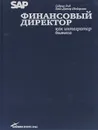 Финансовый директор как интегратор бизнеса - Седрик Рид, Ханс-Дитер Шойерман