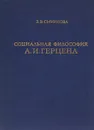 Социальная философия А. И. Герцена - З. В. Смирнова