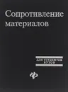 Сопротивление материалов. Учебное пособие - В. Т. Кочетов, А. Д. Павленко, М. В. Кочетов