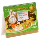 Математика. 1-4 классы. Решение всех видов задач - М. С. Селиванова