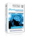 Сверхвозможности человеческого мозга - Михаил Радуга