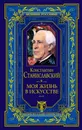 Моя жизнь в искусстве - Константин Станиславский