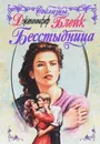 Бесстыдница - Блейк Дженнифер
