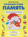 Тренируем память. Учебное пособие - Светлова Инна Евгеньевна