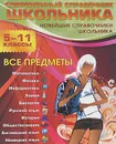 Современный справочник школьника. 5-11 классы. Все предметы - А. Жилинская