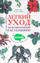 Легкий уход за комнатными растениями. Новейшая энциклопедия - В. В. Чуб, К. Д. Лезина