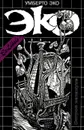 Умберто Эко. Собрание сочинений в 3 томах. Том 3. Остров накануне - Умберто Эко