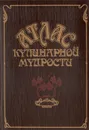 Атлас кулинарной мудрости - И. А. Фельдман