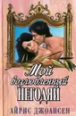 Мой возлюбленный негодяй - Айрис Джоансен