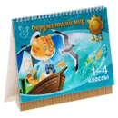 Окружающий мир. 1-4 классы - В. А. Крутецкая