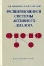 Расширяющиеся системы активного диалога - Е. В. Золотов, И. П. Кузнецов