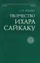 Творчество Ихара Сайкаку - Т. И. Редько
