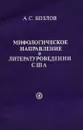 Мифологическое направление в литературоведении США - Козлов Александр Спиридонович