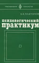 Психологический практикум - К. К. Платонов