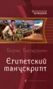 Египетский манускрипт - Борис Батыршин