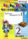 Чистописание. 2 класс. Рабочая тетрадь №1 - Т. В. Игнатьева