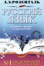 Русский язык. Сборник правил и упражнений - Д. Э. Розенталь