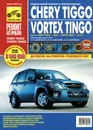 Chery Tiggo / Vortex Tingo. Руководство по эксплуатации, техническому обслуживанию и ремонту - А. В. Кондратьев, А. В. Капустин, И. С. Горфин, А. А. Яцук