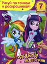 Чудеса Эквестрии. Раскраска - Кристина Хомякова