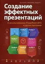Создание эффектных презентаций с использованием PowerPoint 2013 и других программ - В. П. Шульгин, М. В. Финков, Р. Г. Прокди
