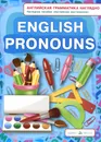 English Pronouns / Английские местоимения. Наглядное пособие - Н. И. Максименко