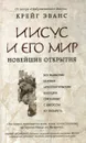 Иисус и его мир. Новейшие открытия - Крейг Эванс