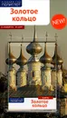 Золотое Кольцо (+ карта) - И. Кочергин