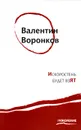 Искоростень будет взят - Валентин Воронков