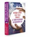 Войди в мир, где тебя любят, а твои желания исполняются! - Рейчал Соня Лайтман, Александр Марис