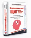 Психологический щит от всех, кто мешает жить. Как обезвредить психологических вампиров и агрессоров - Мария Федорова