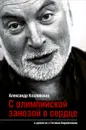 С олимпийской занозой в сердце - Александр Козловский, Гагик Карапетян