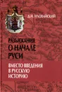 Разыскания о начале Руси. Вместо введения в русскую историю - Д. И. Иловайский