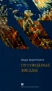 Путеводные звезды - Марк Харитонов