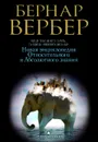 Новая энциклопедия Относительного и Абсолютного знания - Бернар Вербер