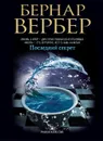 Последний секрет - Бернар Вербер