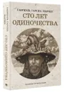 Сто лет одиночества - Габриэль Гарсиа Маркес